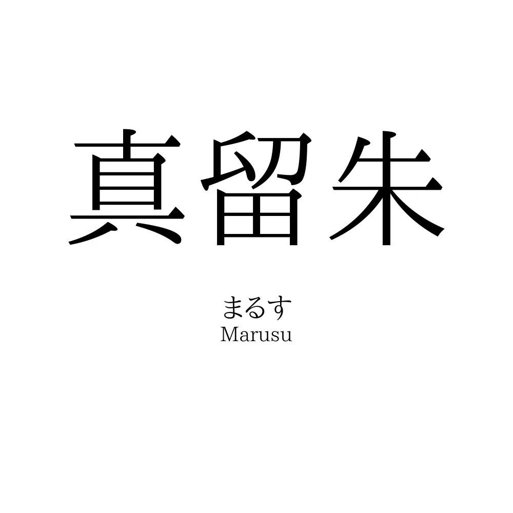 真留朱