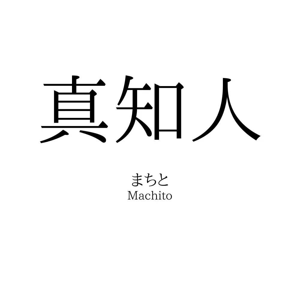 真知人