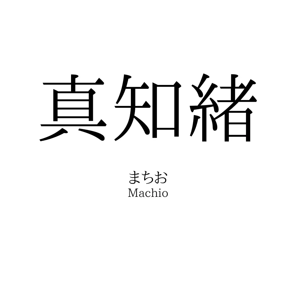 真知緒
