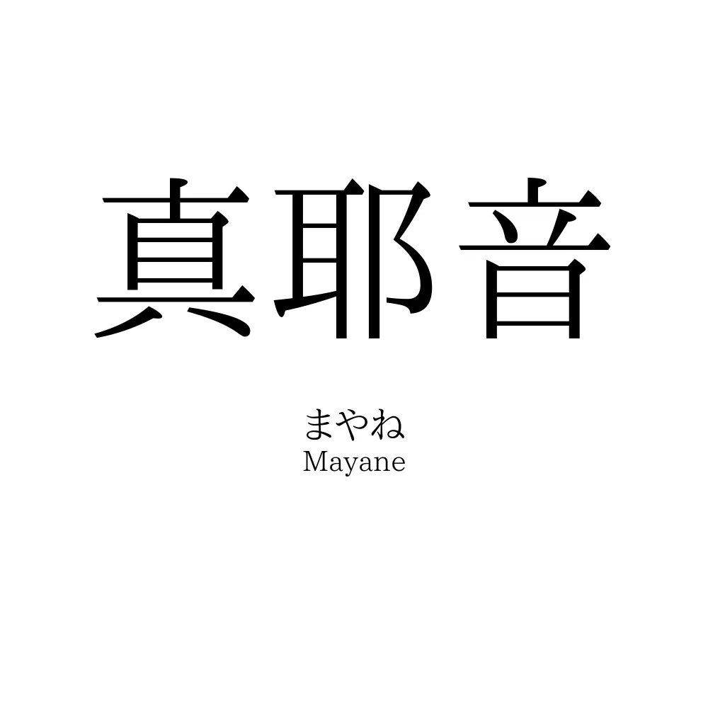 真耶音