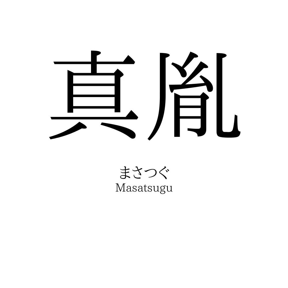 真胤
