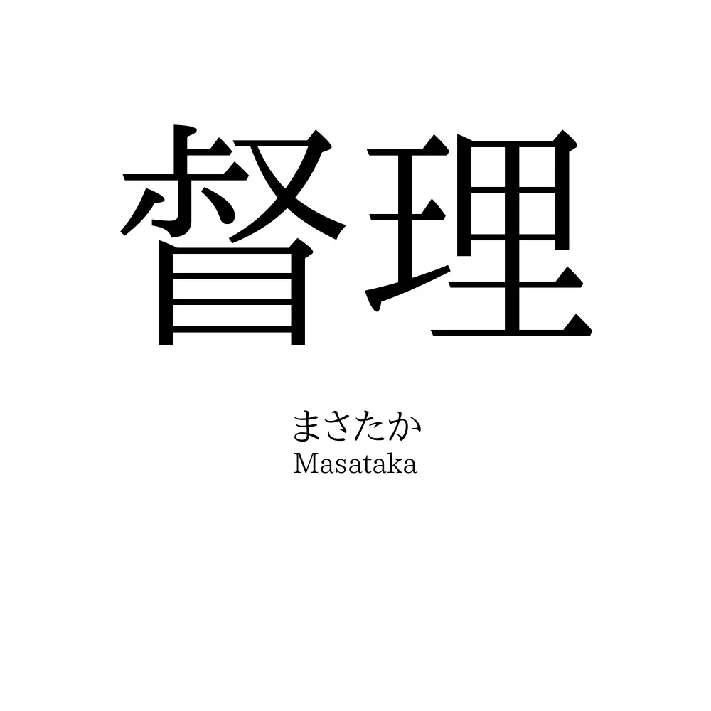 督理