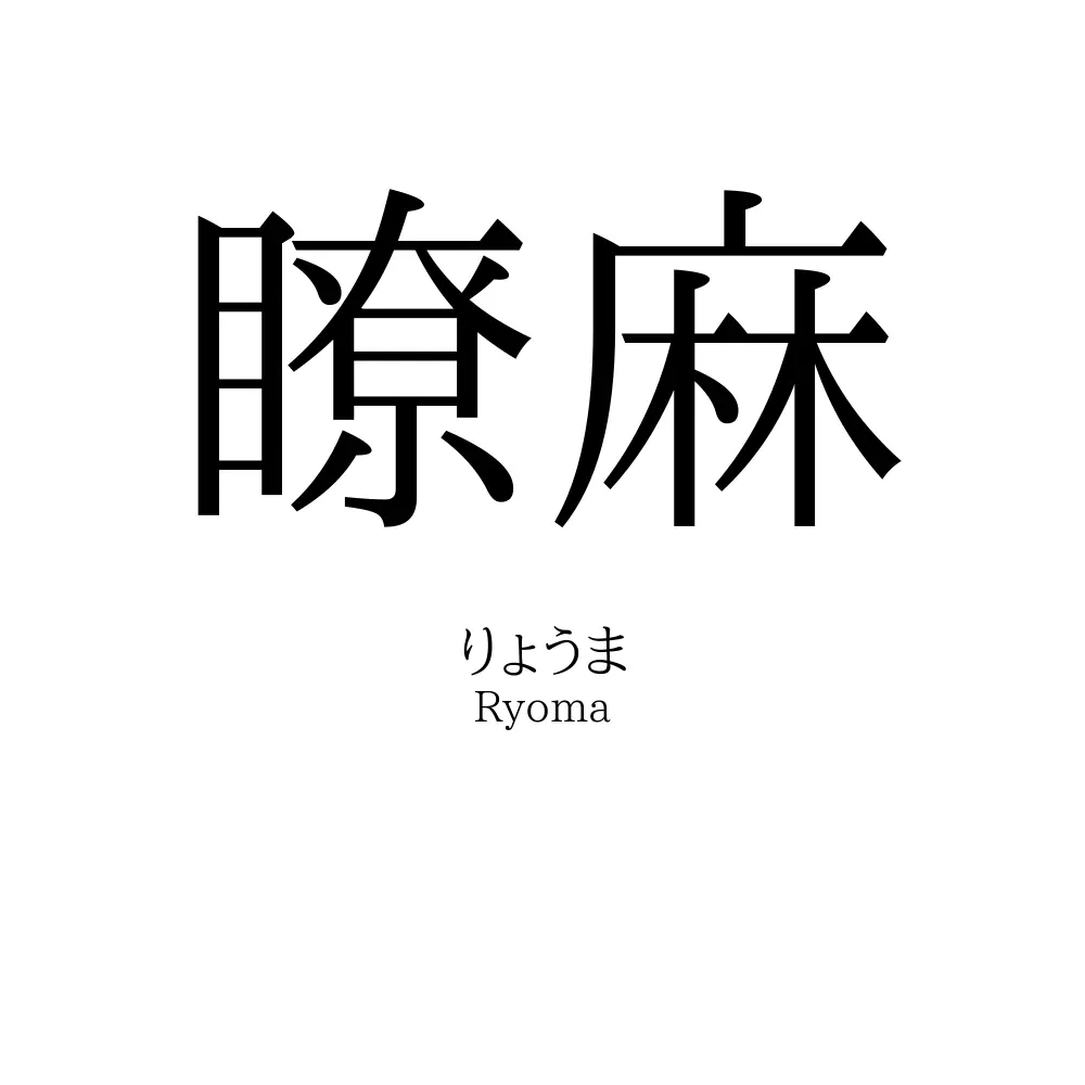 瞭麻