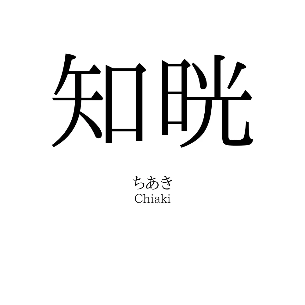 知晄