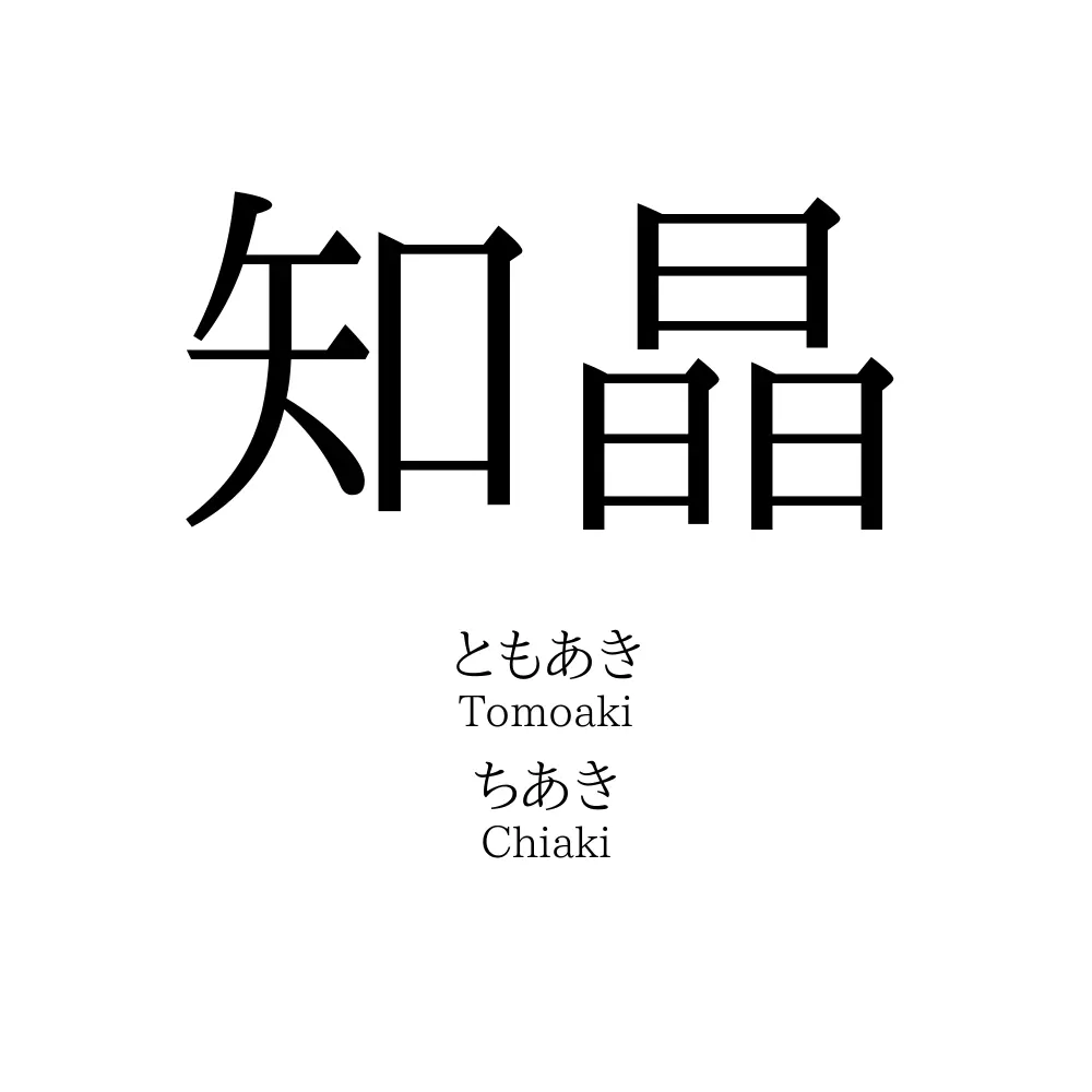知晶
