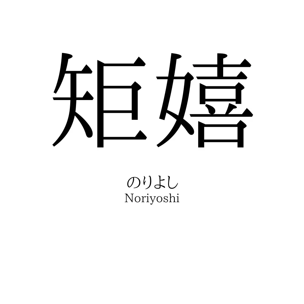 矩嬉
