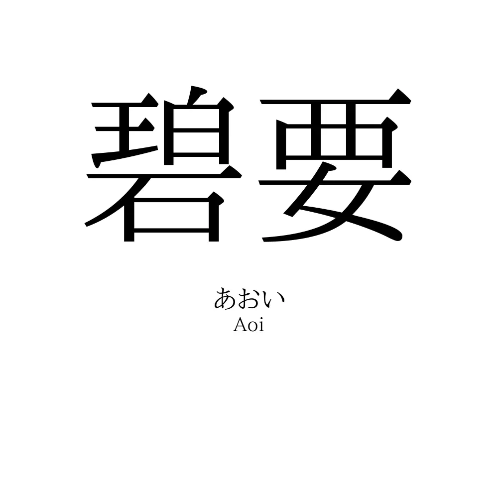 碧要