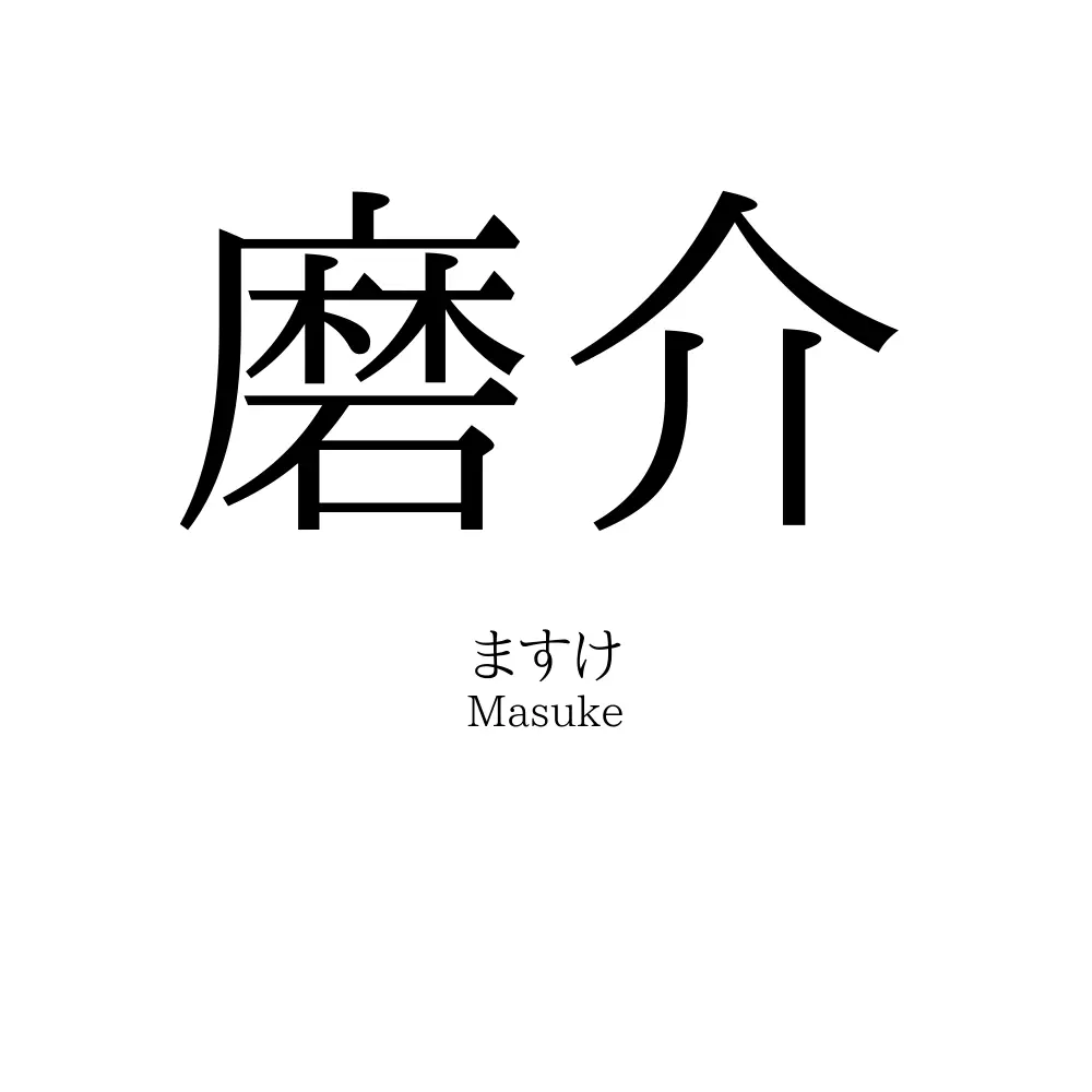 磨介