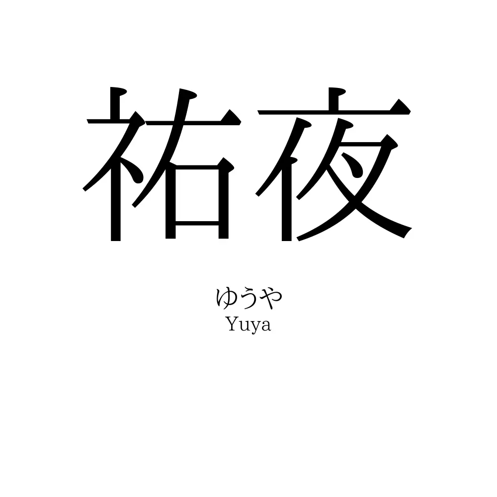 祐夜