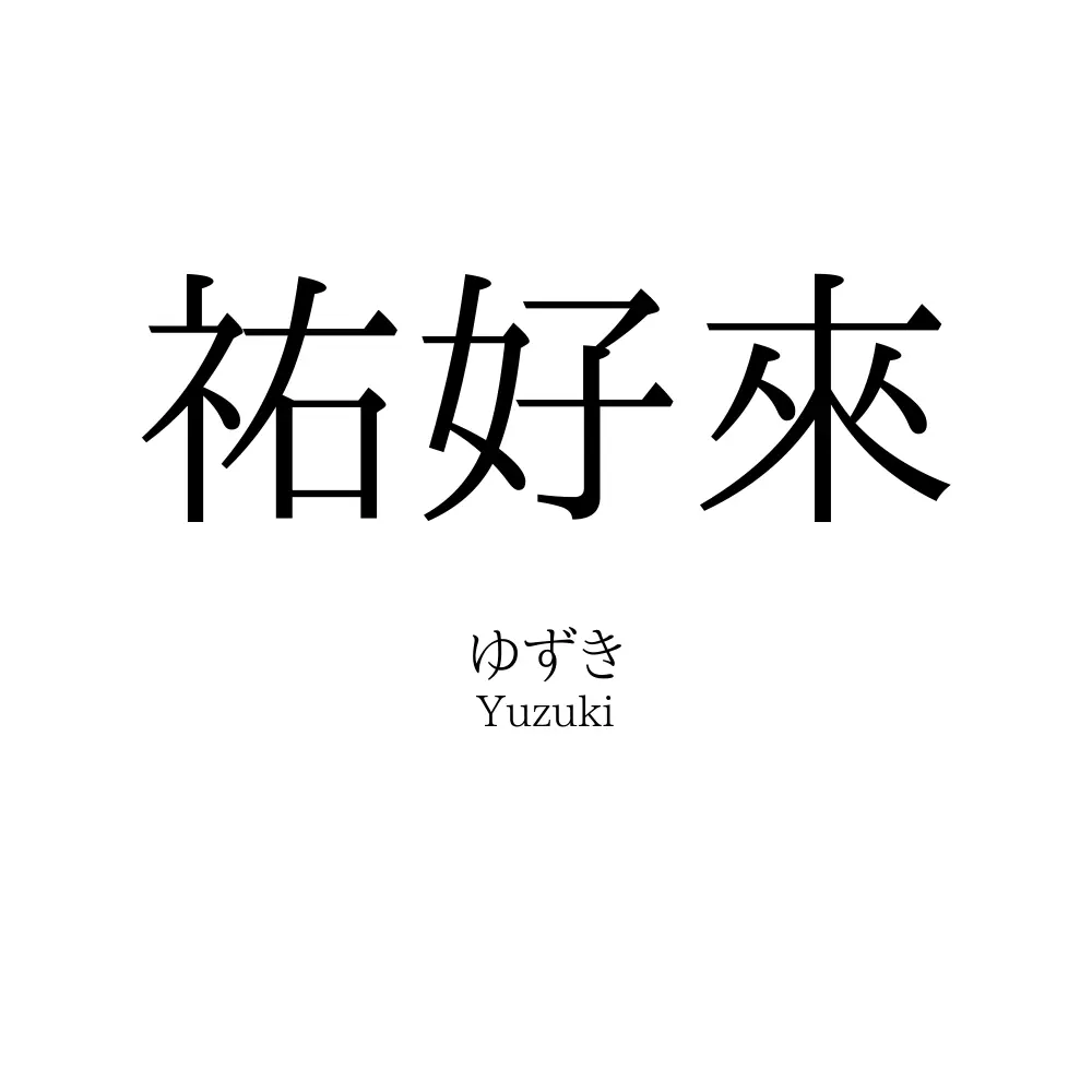 祐好來