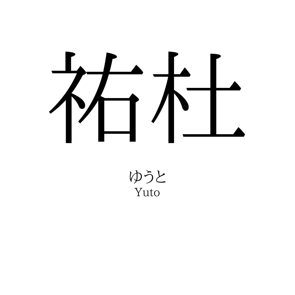 祐杜
