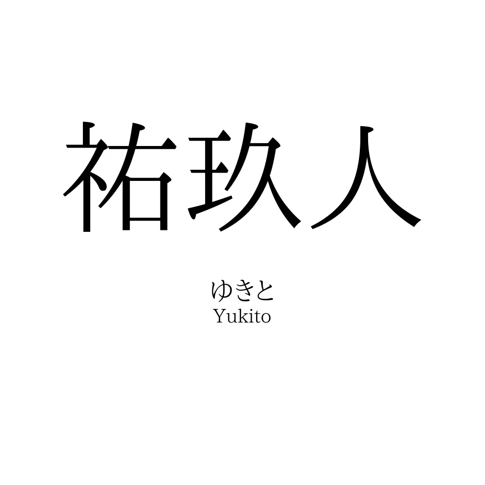 祐玖人