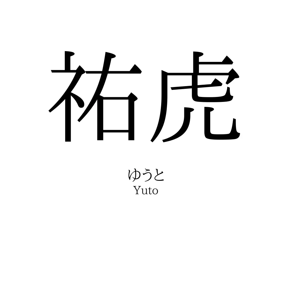 祐虎