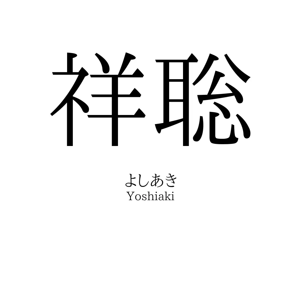 祥聡