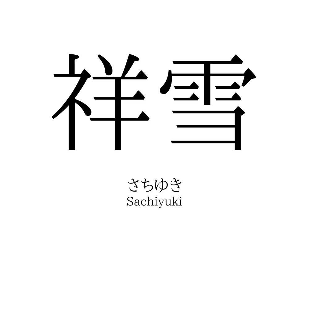 祥雪