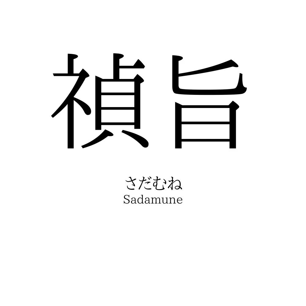 禎旨