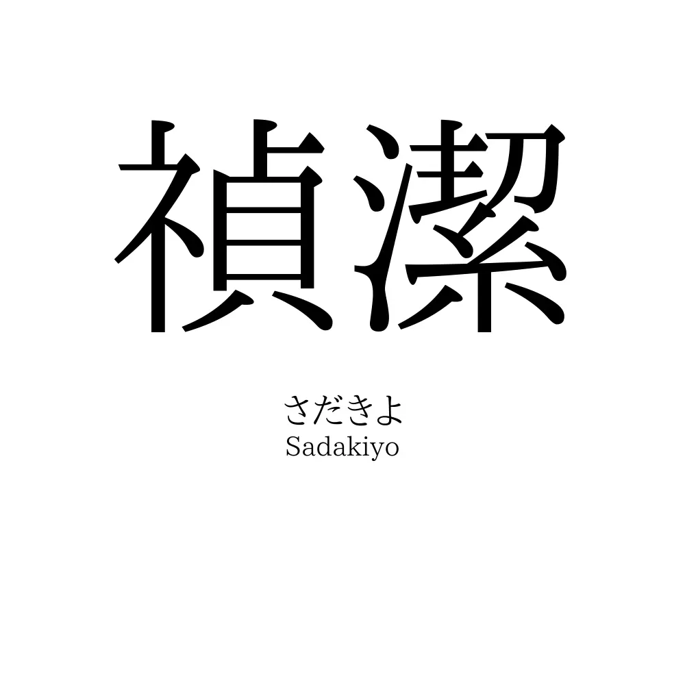 禎潔