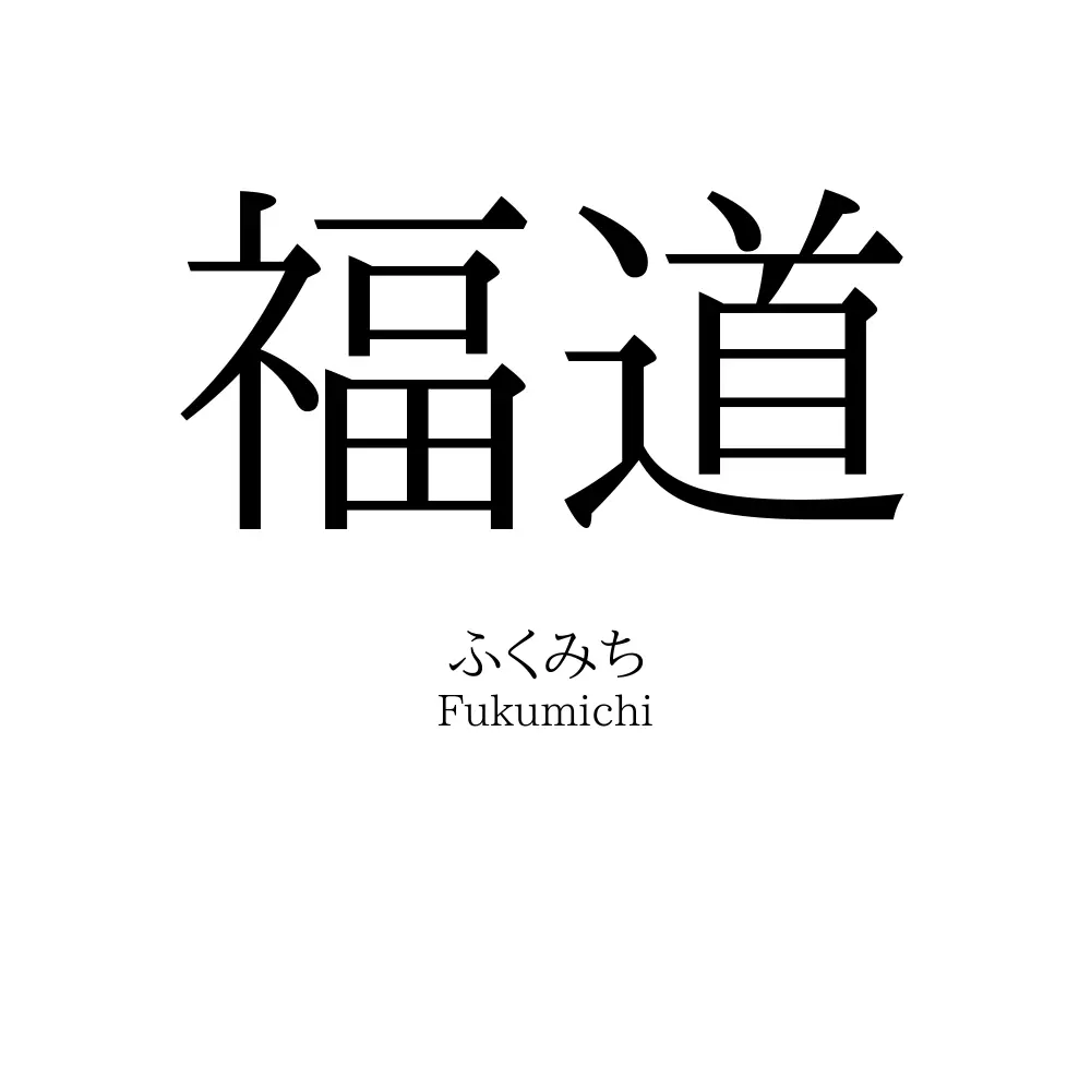 福道