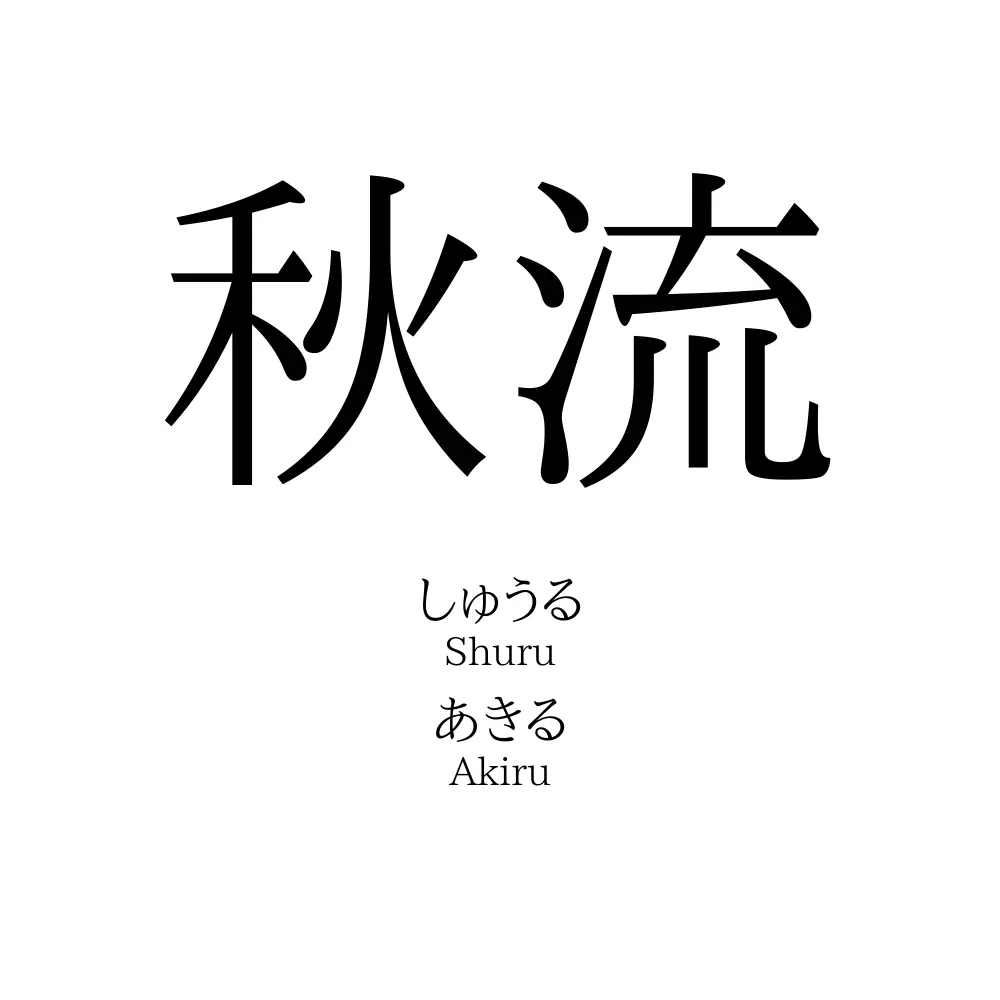 秋流