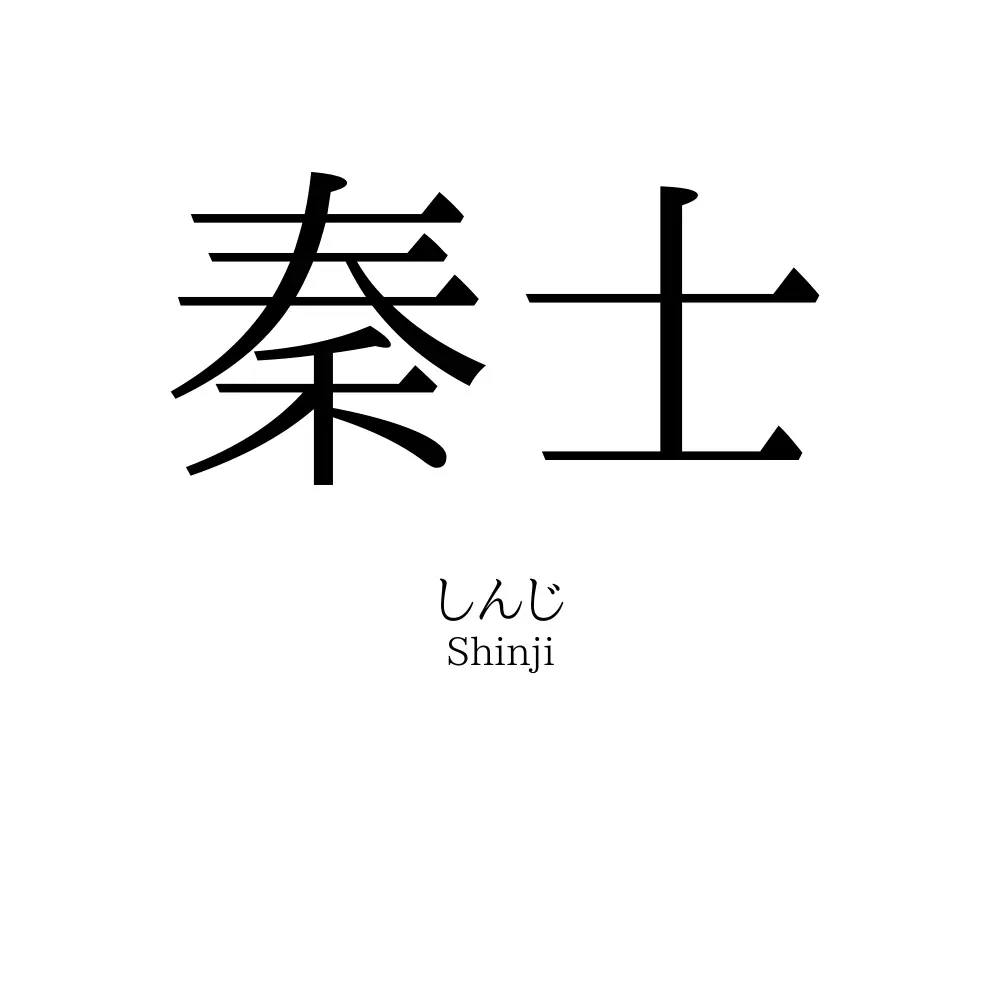 秦士