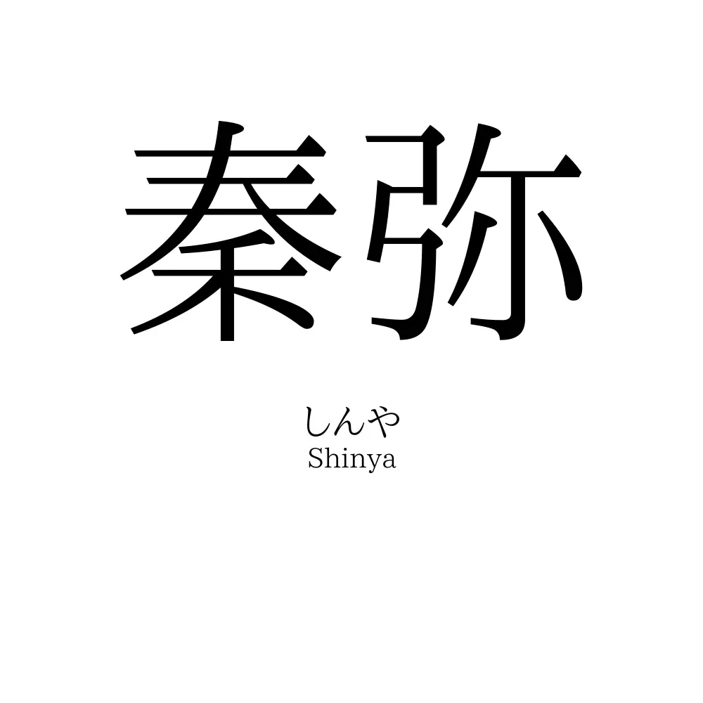 秦弥