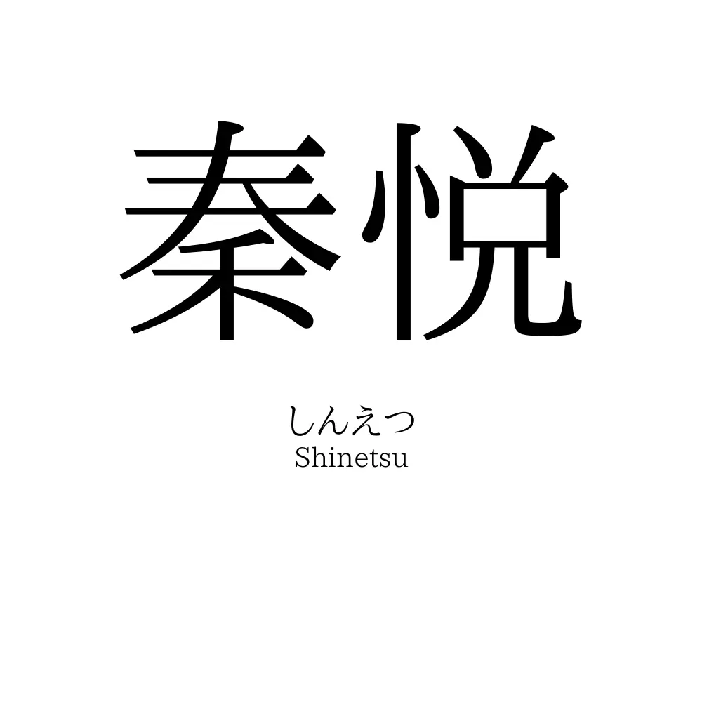 秦悦