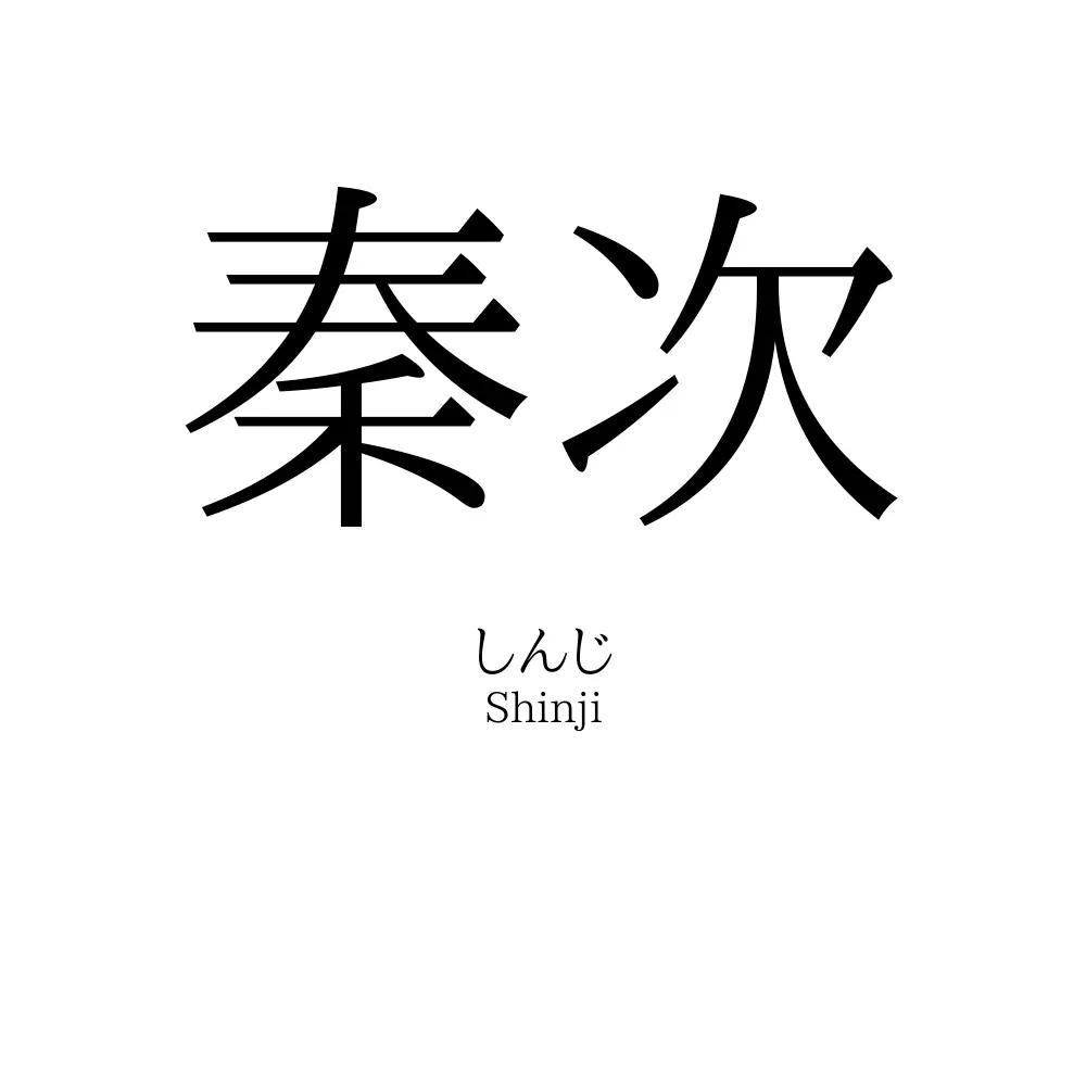 秦次