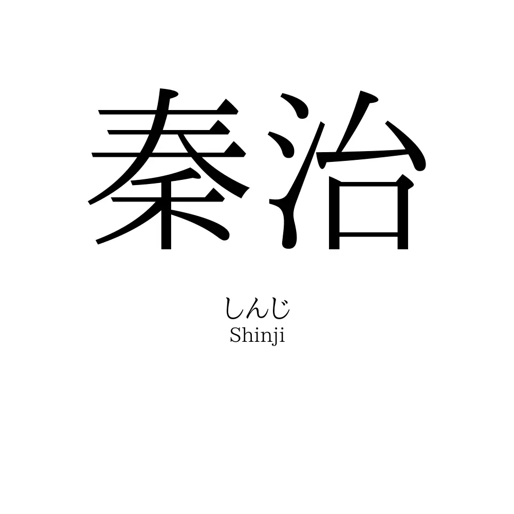 秦治