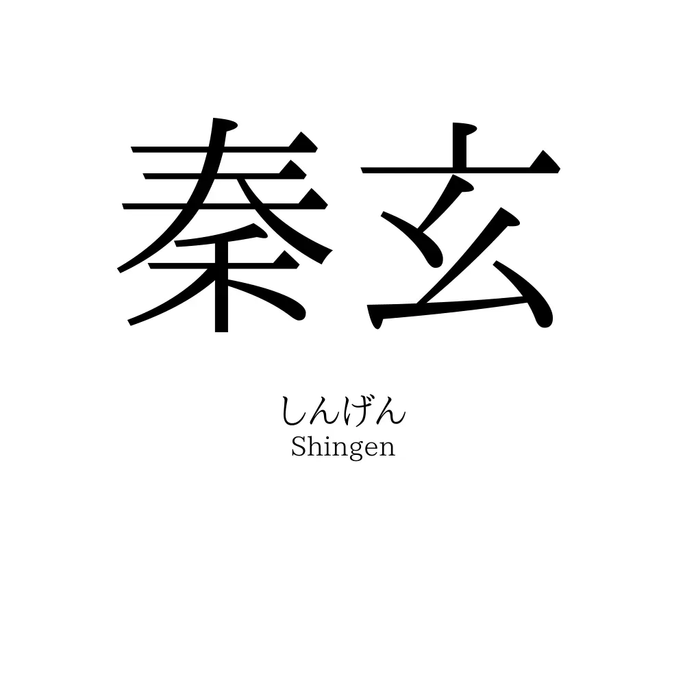 秦玄