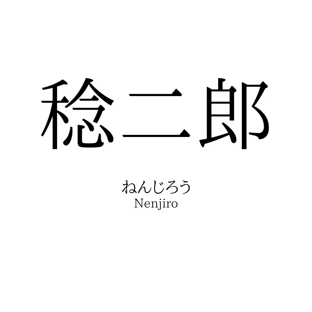 稔二郎