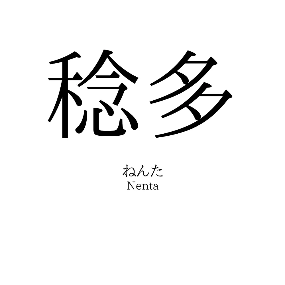 稔多
