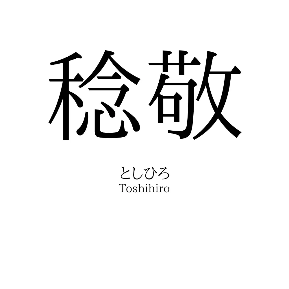 稔敬