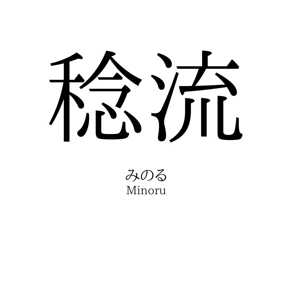 稔流