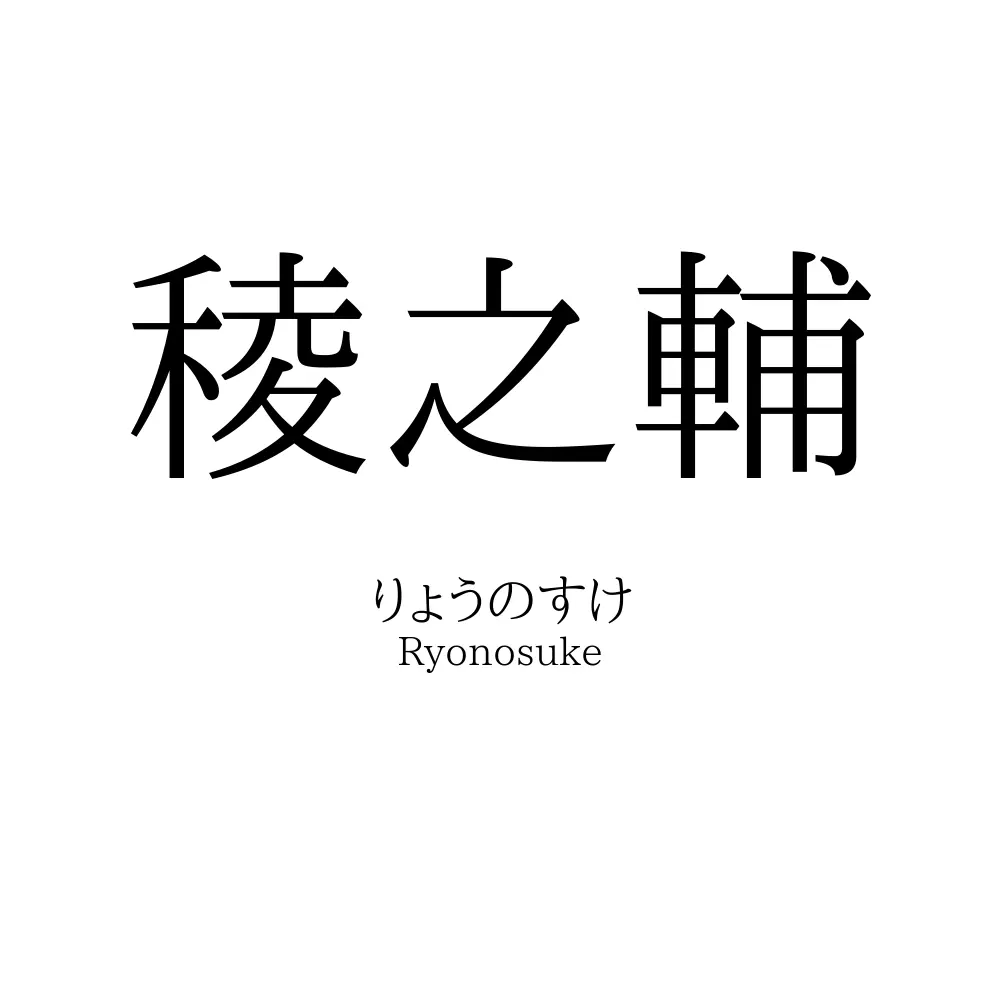 稜之輔