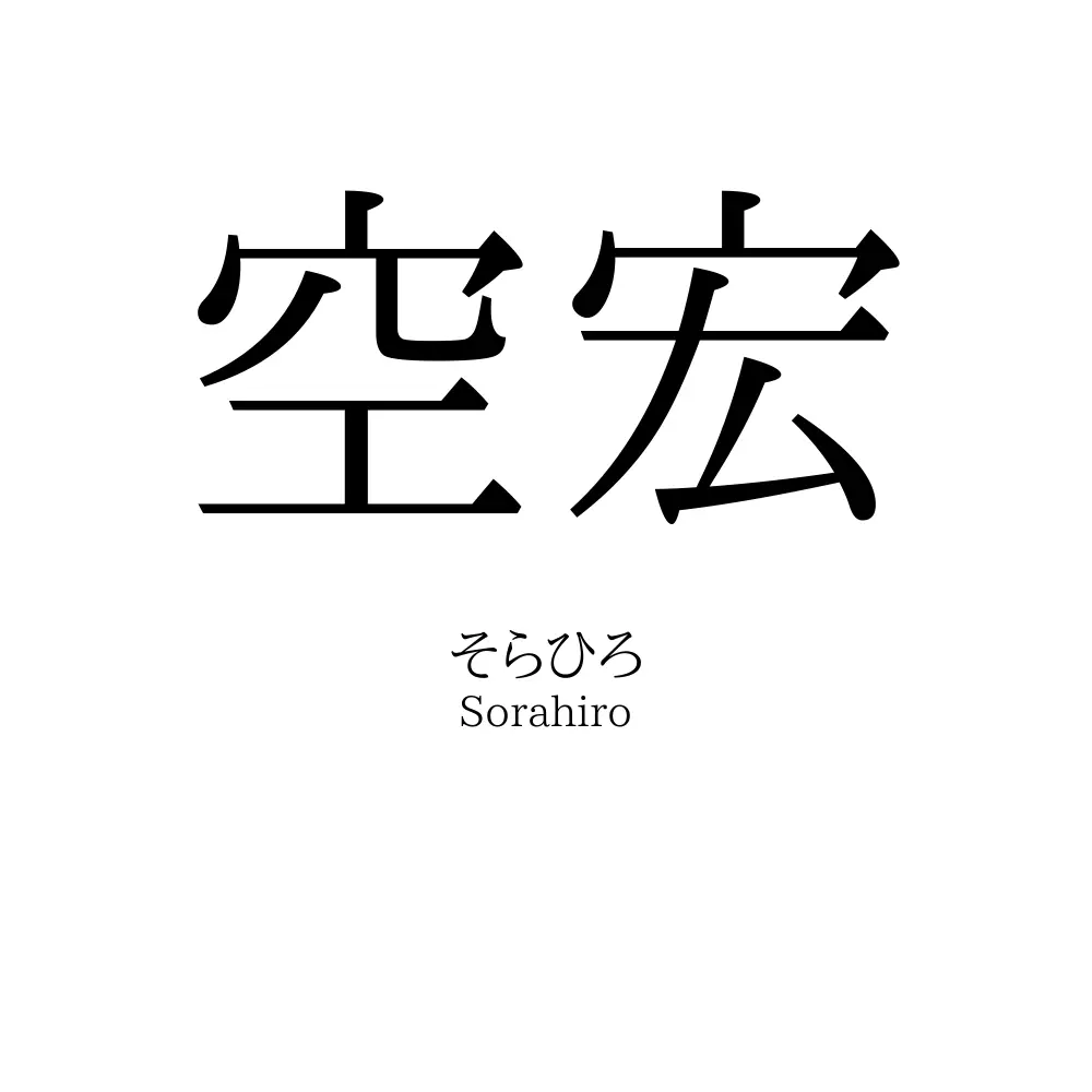 空宏