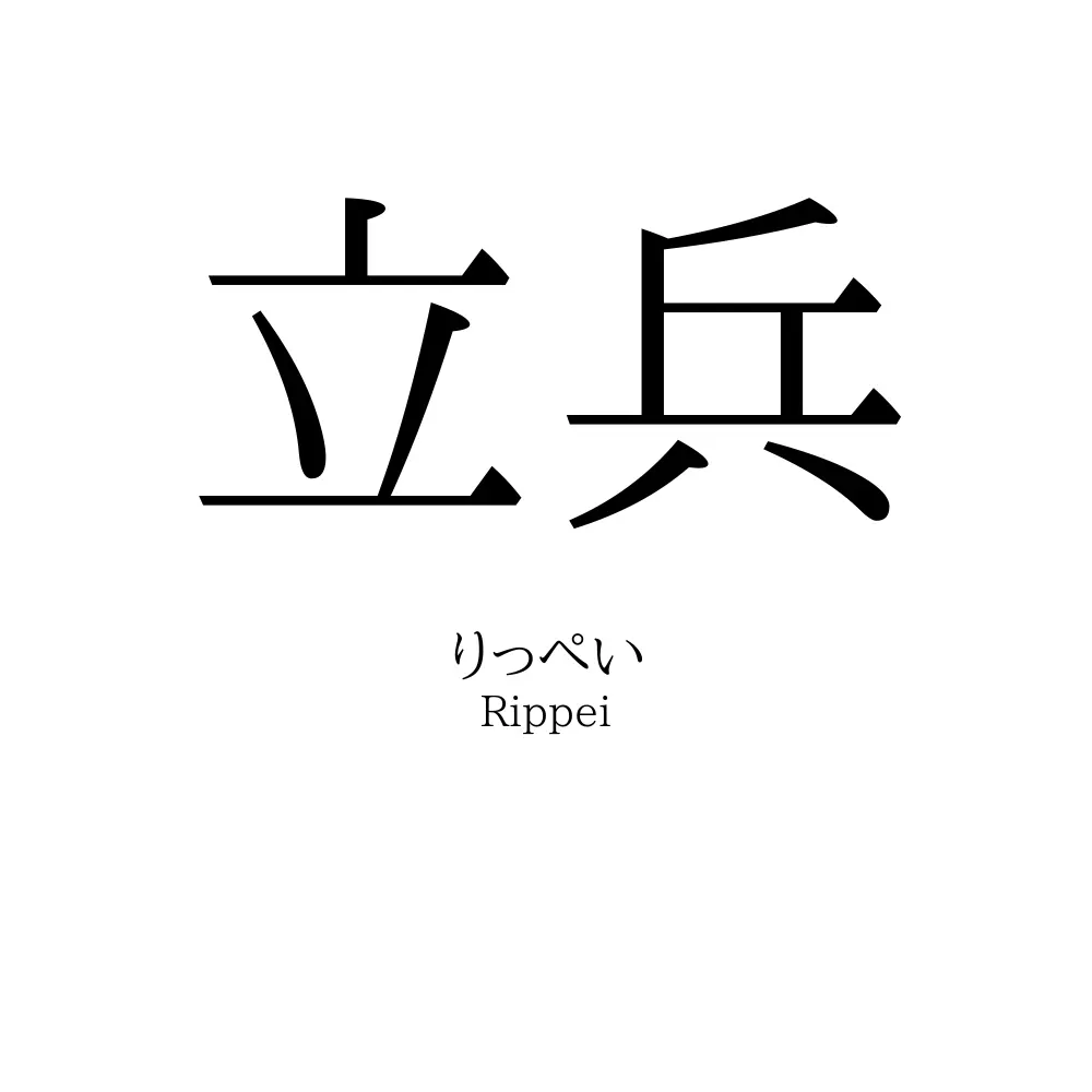 立兵