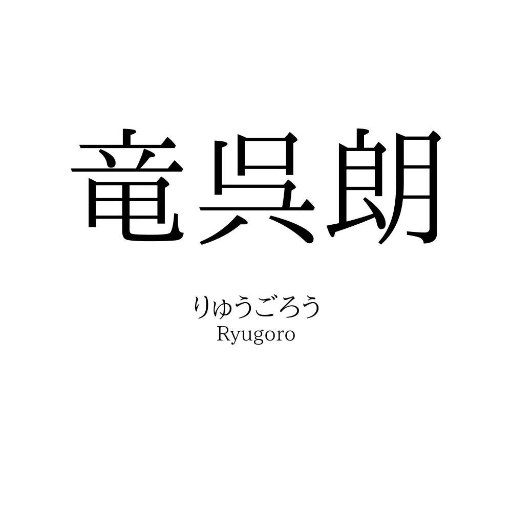 竜呉朗
