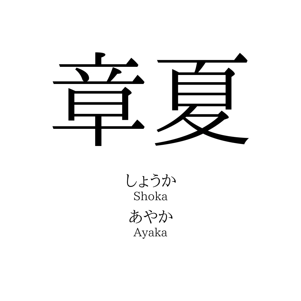 章夏