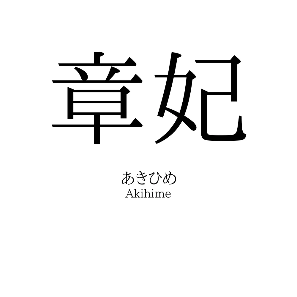 章妃