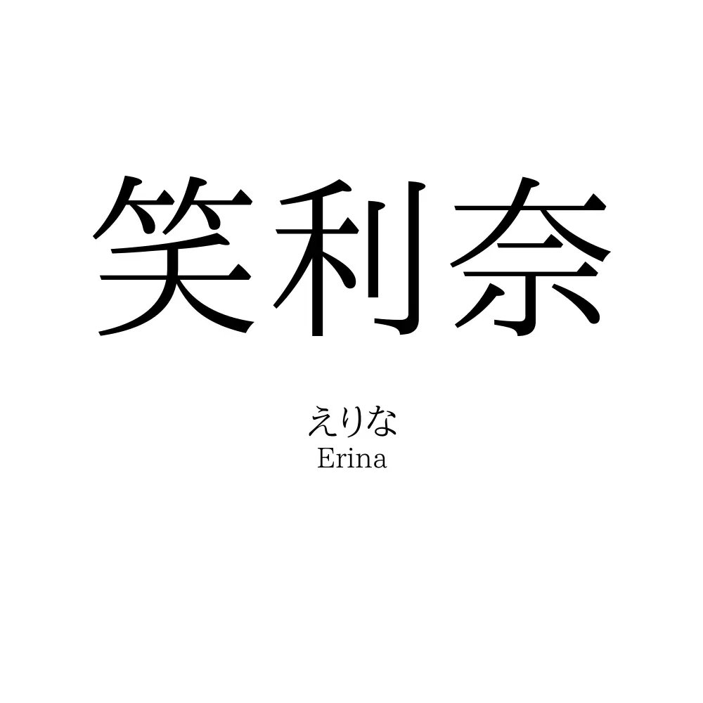 笑利奈