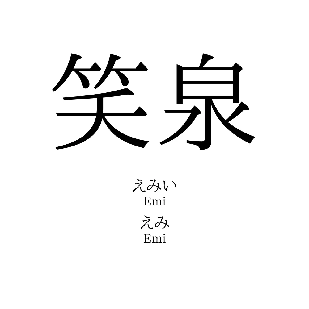 笑泉