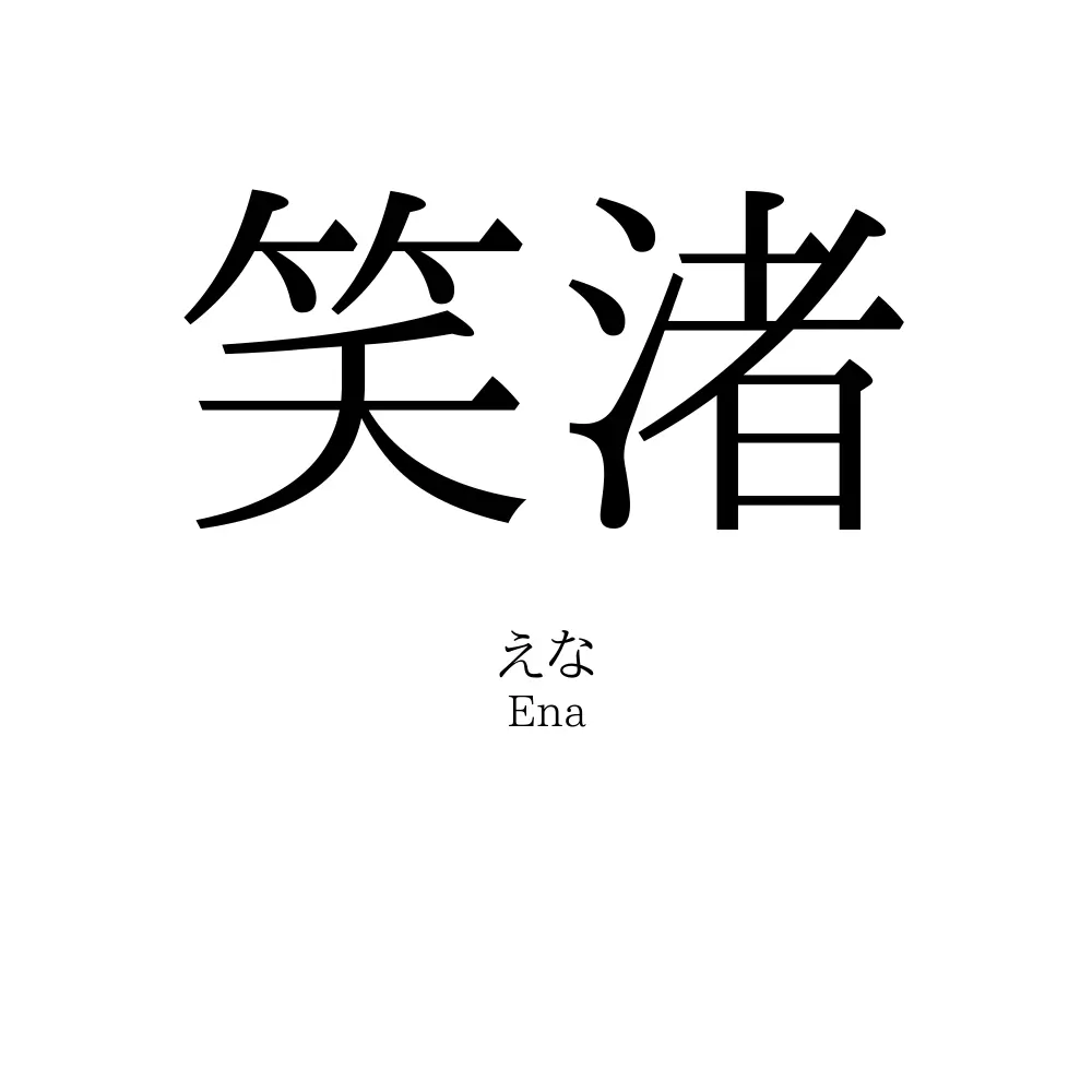 笑渚