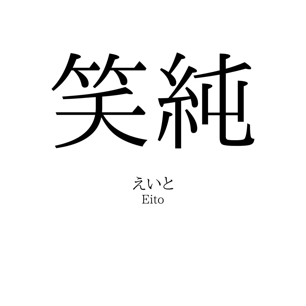 笑純
