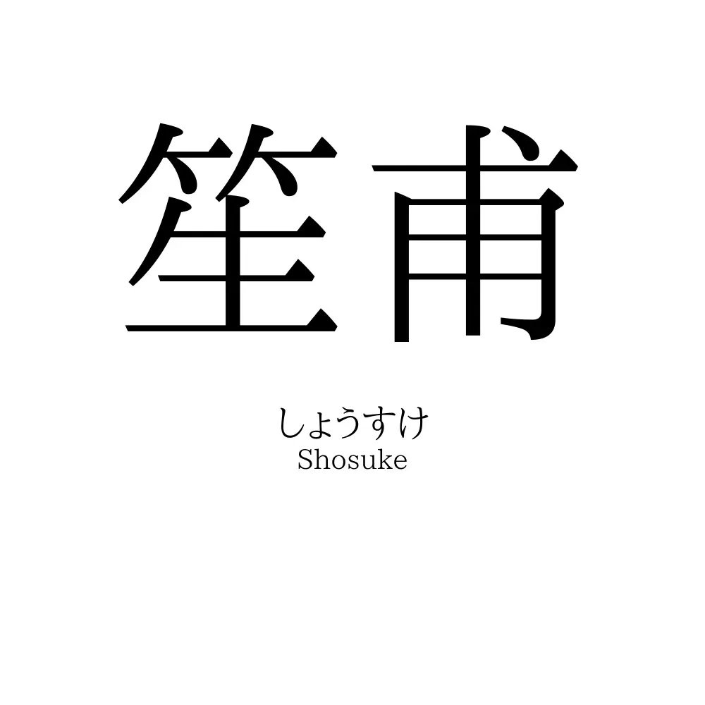 笙甫