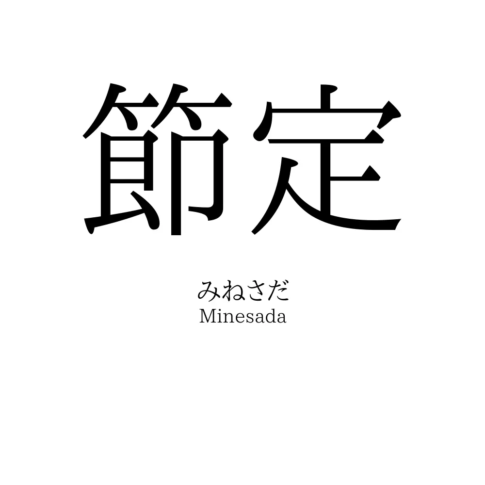 節定