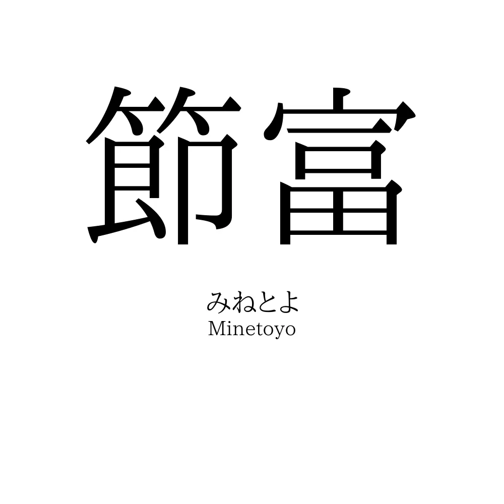 節富