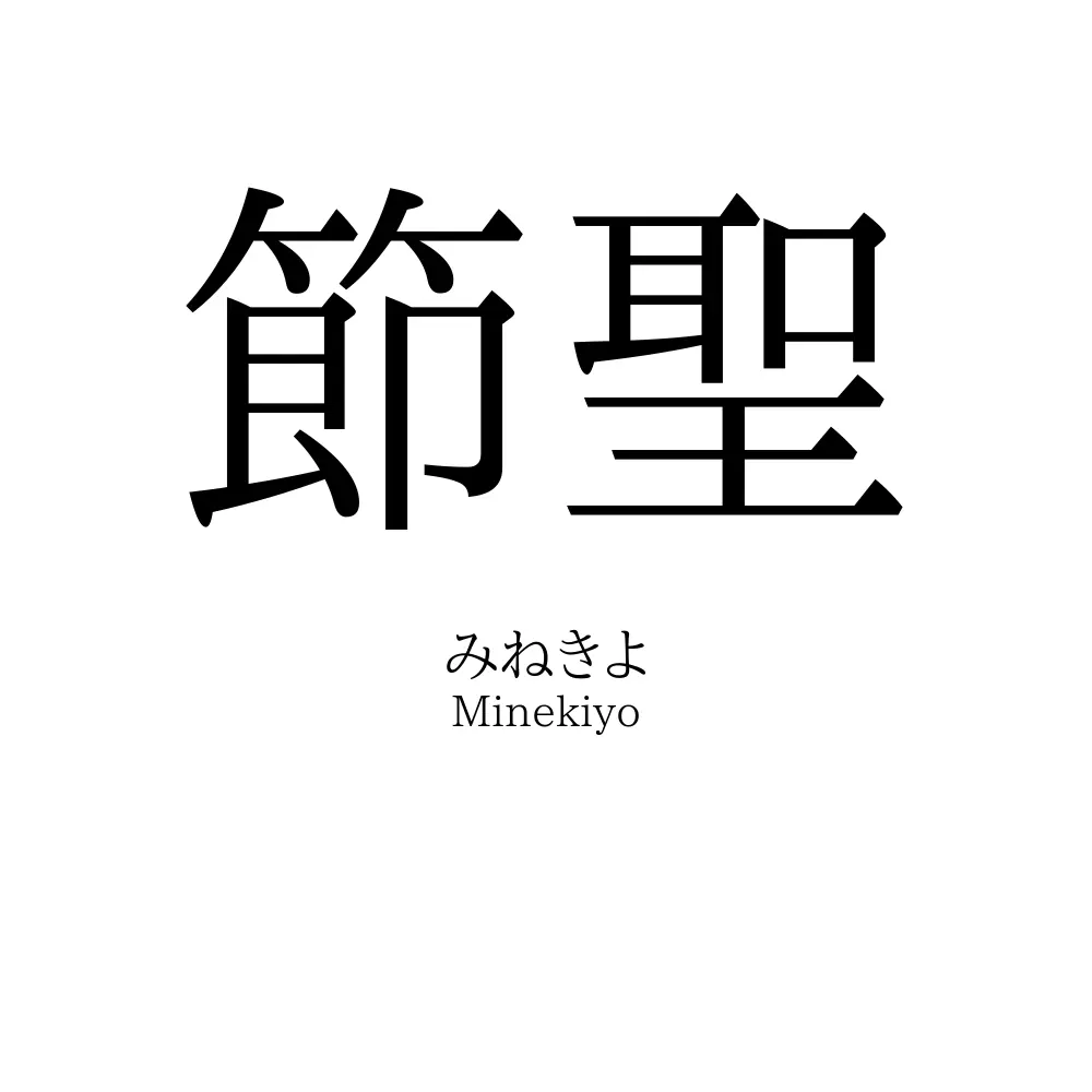 節聖