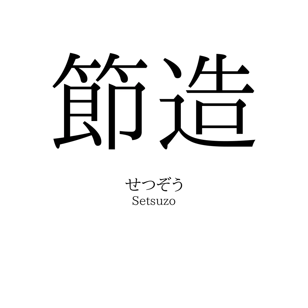 節造