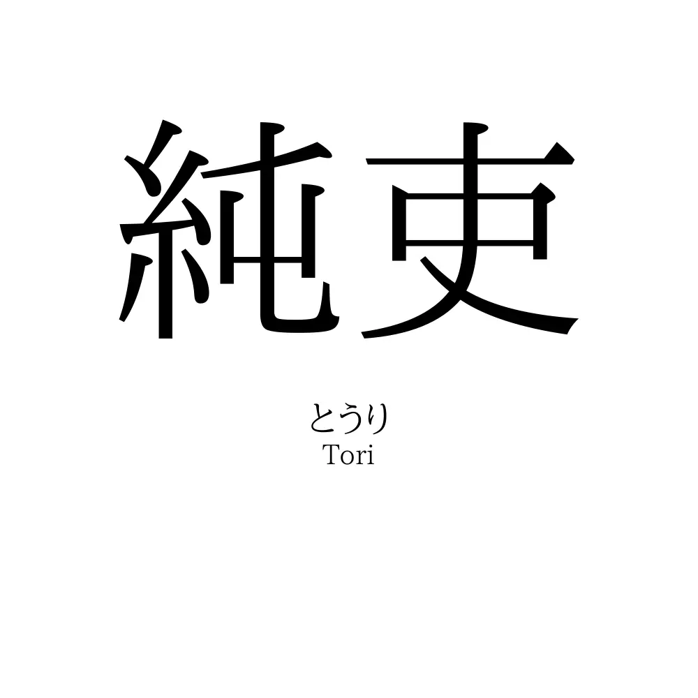 純吏