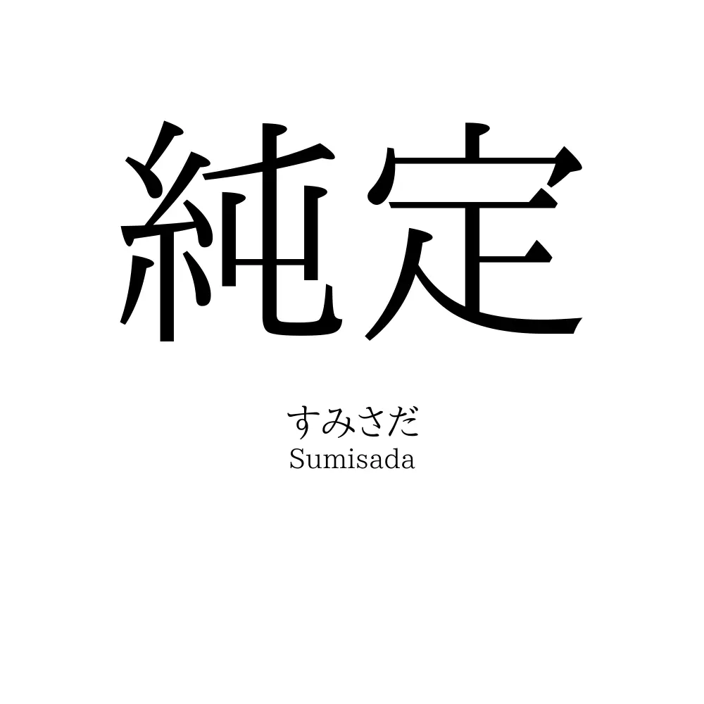 純定